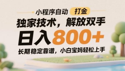 小程序自动打金独家技术，解放双手日入8张，长期稳定靠谱，小白宝妈轻松上手【揭秘】-哦耶社群