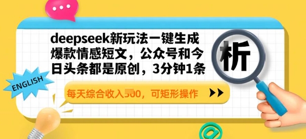 deepseek新玩法一键生成爆款情感短文，3分钟1条，每天综合收入多张，可矩形操作-哦耶社群