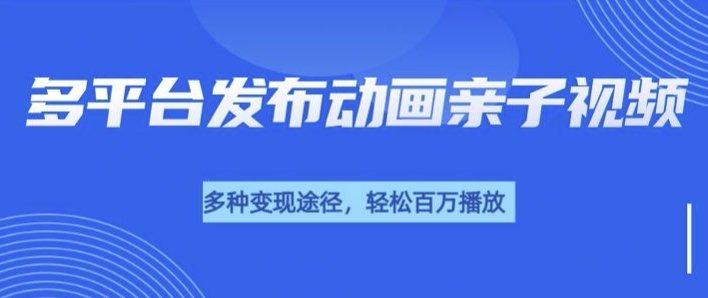 短短30秒，轻松上百万播放，用AI做亲子育儿插画视频，居然这么香-哦耶社群