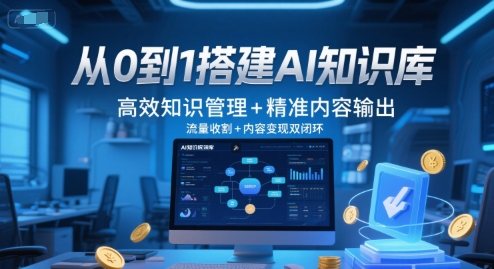 从0到1搭建AI知识库，高效知识管理+精准内容输出，流量收割+内容变现双闭环-哦耶社群