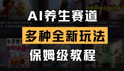 AI养生赛道，多种全新玩法，保姆级教程拆解-哦耶社群