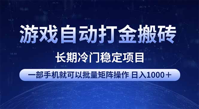 （14436期）游戏自动打金搬砖项目  一部手机也可批量矩阵操作 单日收入1000＋ 全部…-哦耶社群