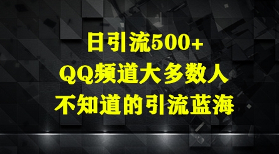 日引流500+，QQ频道大多数人不知道的引流蓝海-哦耶社群