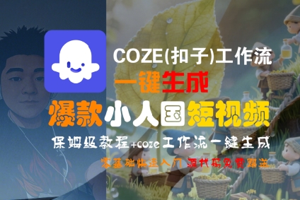 COZE(扣子)工作流一键生成爆款小人国短视频,保姆级教程,零基础快速入门-哦耶社群