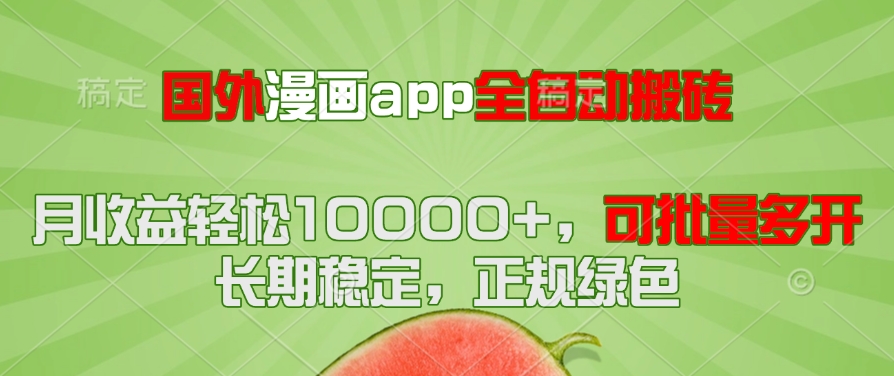 （14822期）国外漫画app全自动搬砖项目，月收益轻松10000+，可批量多开！！！-哦耶社群