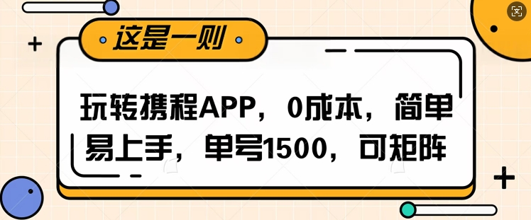 玩转携程APP，每天简单操作十五分钟，单号月入1500，可矩阵-哦耶社群