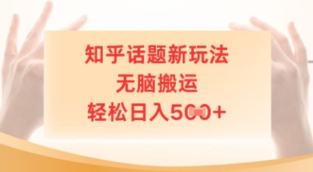 知乎话题新玩法，无脑搬运，轻松日入5张-哦耶社群