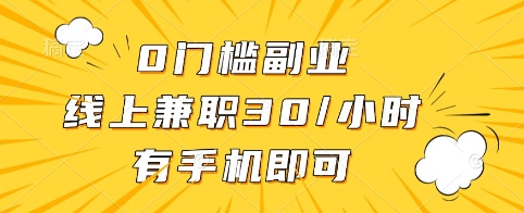 0门槛副业，线上兼职30一小时，有手机即可【揭秘】-哦耶社群