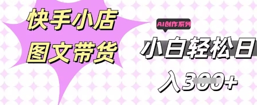 快手短视频带货，剪辑图文，每天轻松几张，副业兼职首选-哦耶社群