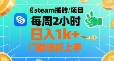 steam搬砖项目每周2小时日入1k+收益核心玩法，手把手教你，门槛低好上手-哦耶社群