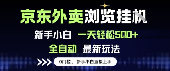京东外卖浏览全自动项目,操作简单0成本,新手小白轻松一天5张+【揭秘】-哦耶社群
