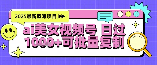 视频号AI美女跳舞暴力起号玩法，日入1k+，全程软件操作，小白也能玩的项目-哦耶社群