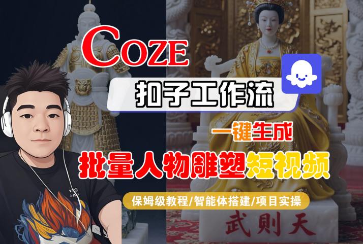 Coze扣子工作流一键生成批量人物雕塑短视频，保姆级教程-智能体搭建-项目实操-哦耶社群
