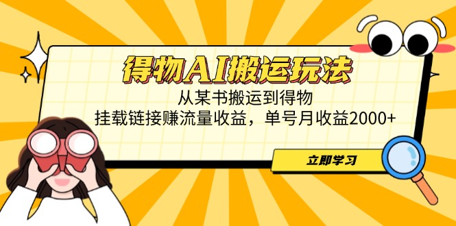 （14569期）得物AI搬运玩法，从某书搬运到得物，挂载链接赚流量收益，单号月收益2000+-哦耶社群