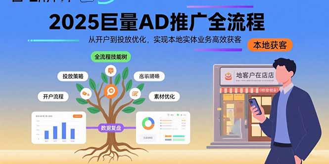 （15608期）2025巨量AD推广全流程，从开户到投放优化，实现本地实体业务高效获客-哦耶社群