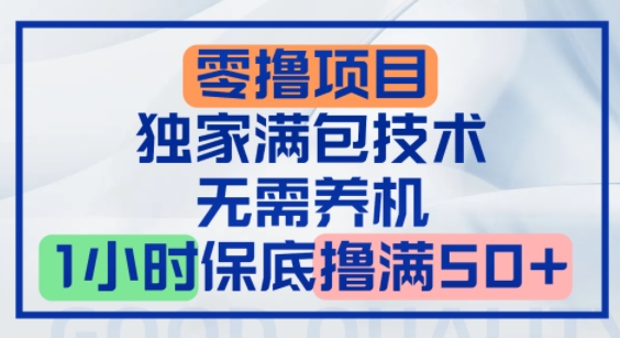 零撸顶配玩法，独家满包技术，无需养机，1小时保底撸满50+-哦耶社群