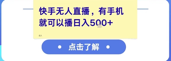 快手无人直播，有手机就可以播，收益可观日入5张+-哦耶社群