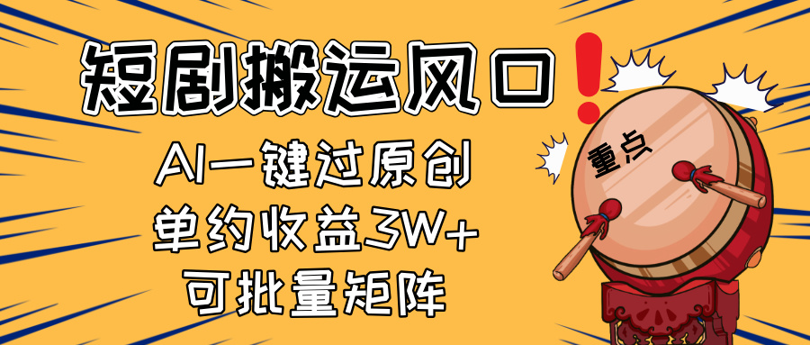 （14282期）2025短剧搬运风口！复制粘贴AI一键过原创，单月收益3W+，新手可矩阵放…-哦耶社群