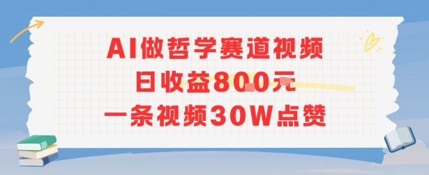AI做哲学赛道，日收益8张，一条视频30W点赞-哦耶社群
