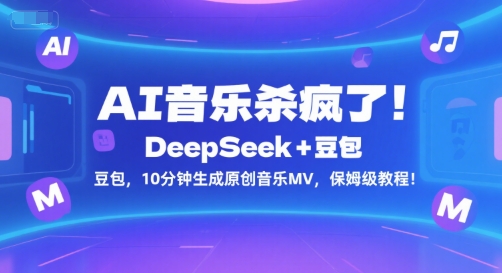 AI音乐杀疯了！DeepSeek+豆包，10分钟生成原创音乐MV，保姆级教程！-哦耶社群