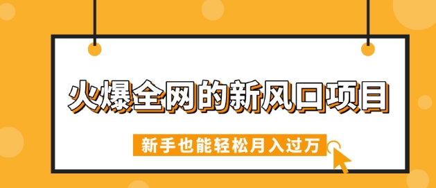 火爆全网的新风口项目，借助人工智能AI算命，精准预测命运，新手也能轻松月入过W-哦耶社群
