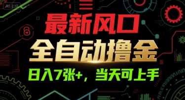 最新风口,全自动撸金,日入7张+,当天可上手【揭秘】-哦耶社群
