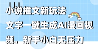 2025年小说推文AI新玩法，文字一键生成AI漫画视频，新手小白无压力-哦耶社群