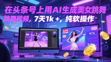 在头条号上用AI生成美女跳舞视频，7天1k+，纯软件操作-哦耶社群