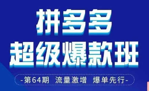 拼多多超级爆款班64期线下课资料3月28-29号pdf和思维导图-哦耶社群