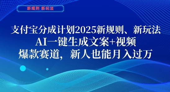 支付宝分成计划，2025新规则新玩法AI一键生成文案+视频，爆款赛道，新人也能月入过1W【揭秘】-哦耶社群