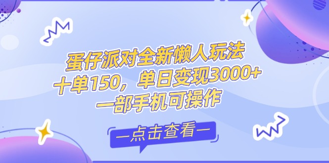 （14990期）零基础短视频变现课，抖音快手双平台攻略，月入万元闭环方案蛋仔派对全…-哦耶社群