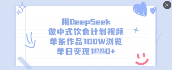 用DeepSeek做中式饮食计划视频，单条作品100W浏览，单日变现多张-哦耶社群