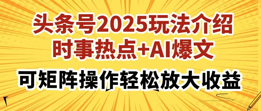 （14113期）头条号2025玩法介绍，时事热点+AI爆文，可矩阵操作轻松放大收益-哦耶社群