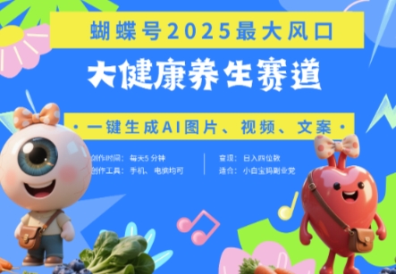 蝴蝶号器官养生赛道+豆包，AI快速产出爆款视频，起号快，带货超级猛，日入四位数-哦耶社群