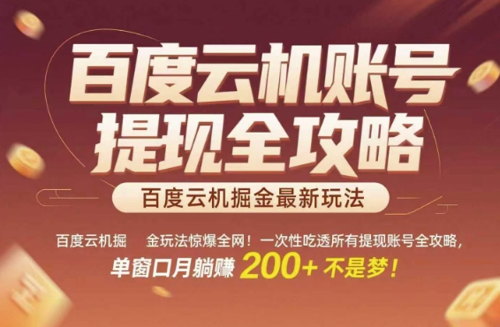 百度云机掘金玩法惊爆全网！一次性吃透所有提现账号全攻略，单窗口月躺入200+【揭秘】-哦耶社群