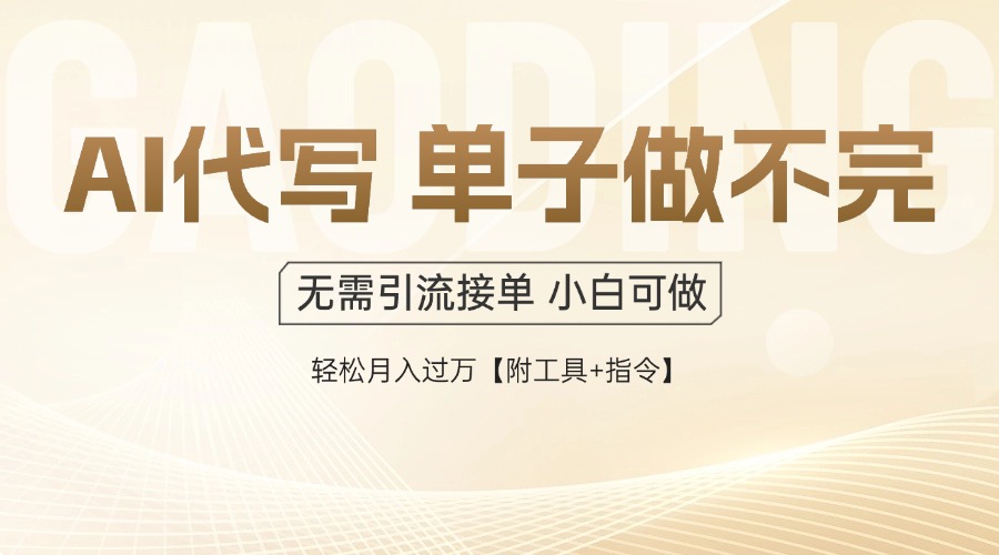 （14773期）AI代写接单，多劳多得，单子接不完，轻松月入过万【附工具+指令】-哦耶社群