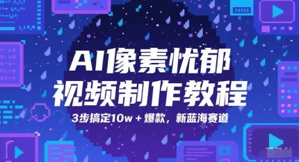 AI像素忧郁视频制作教程，3步搞定10w+爆款，新蓝海赛道-哦耶社群