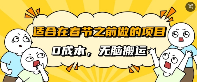 适合在春节之前做的项目，无需成本，无脑搬运，日入多张-哦耶社群