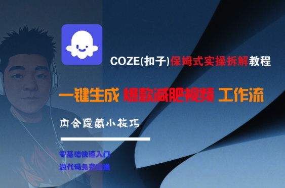 COZE(扣子)保姆式实操拆解教程，一键生成爆款减肥视频工作流，批量产出高质量视频-哦耶社群