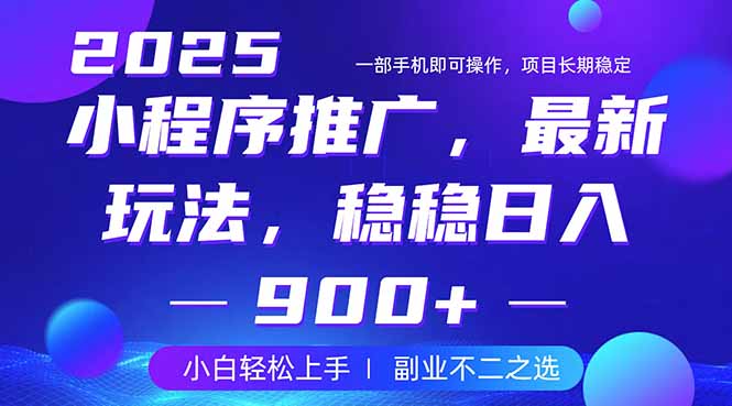 （14137期）25年小程序掘金最新玩法，稳稳日入900+，副业兼职的不二之选-哦耶社群