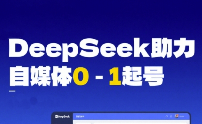 DeepSeek赋能自媒体0-1起号,从AI工具实操到变现-哦耶社群