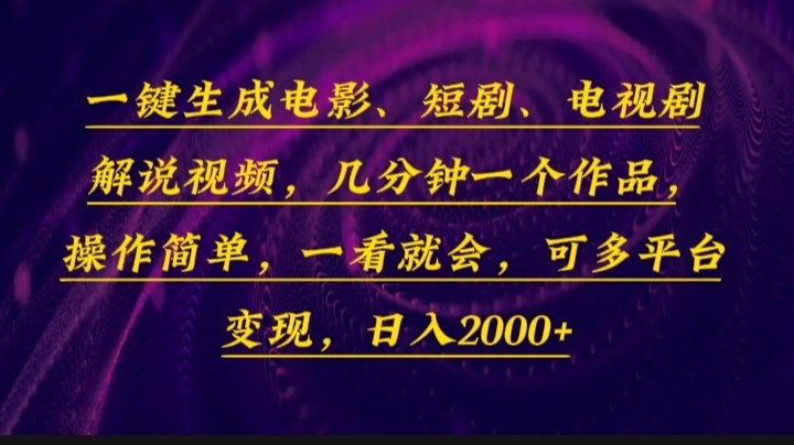 （13886期）一键生成电影，短剧，电视剧解说视频，几分钟一个作品，操作简单，一看…-哦耶社群