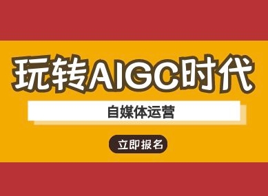 玩转AIGC时代-自媒体运营ai教程-哦耶社群