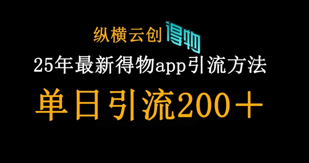 25年最新得物app引流创业粉方法，单日引流200+-哦耶社群
