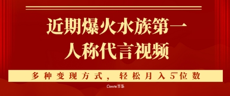 近期爆火的第一人称水族代言视频，条条万赞，多种变现方式，轻松月入5位数-哦耶社群
