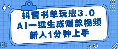 抖音书单玩法3.0，AI一键生成爆款视频，新人1分钟上手【揭秘】-哦耶社群