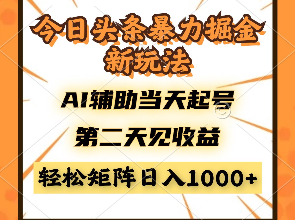（14688期）今日头条暴利掘金新玩法，AI辅助当天起号，第二天见收益，轻松矩阵日入…-哦耶社群