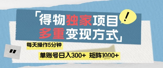 得物流量主，通过流量挣取收益，简单操作5分钟，日入3张，矩阵轻松日入1k+【揭秘】-哦耶社群