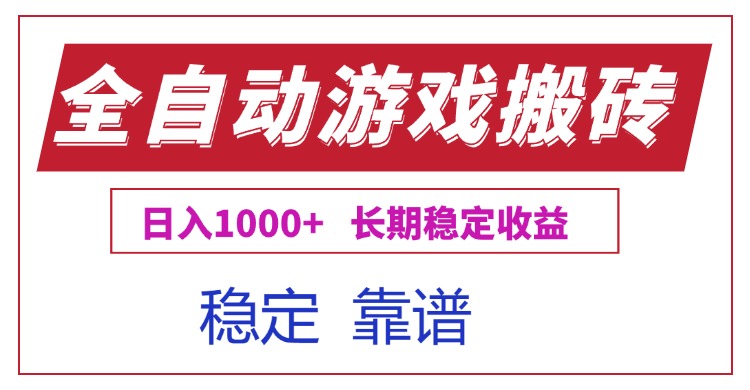 (15327期)全自动游戏电脑掘金搬砖,日入1000+长期稳定收益-哦耶社群