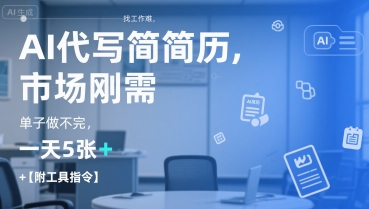 AI代写简历，找工作难，市场刚需，单子做不完，一天5张+【附工具指令】-哦耶社群